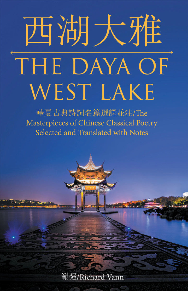 /The Daya of West Lake /The Masterpieces of Chinese Classical Poetry Selected and Translated with Notes